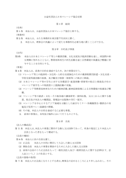 公益社団法人日本マレーシア協会定款 第 1 章 総則 （名称） 第 1 条 本