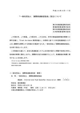 「一般社団法人 国際高速鉄道協会」設立について