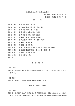 公益社団法人日本栄養士会定款 制定施行 平成24年8月1日 一部改正