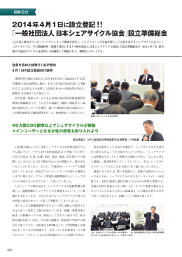 「一般社団法人 日本シェアサイクル協会」設立準備総会