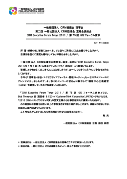 一般社団法人 CRM協議会 理事会 第二回 一般社団法人 CRM協議会