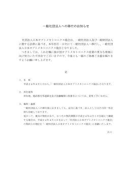 一般社団法人への移行のお知らせ - 日本オプトメカトロニクス協会