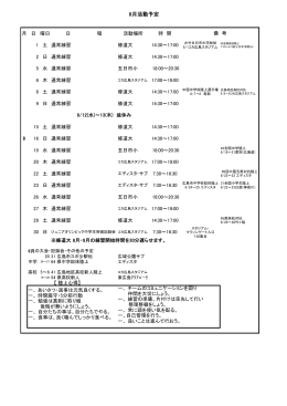 8月活動予定