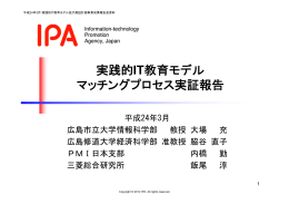 実践的IT教育モデル マッチングプロセス実証報告