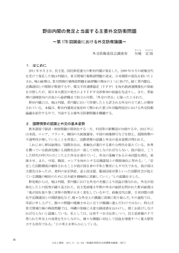 野田内閣の発足と当面する主要外交防衛問題