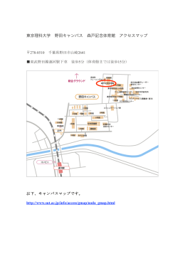 東京理科大学 野田キャンパス 森戸記念体育館 アクセスマップ