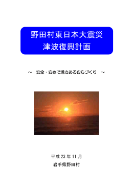 野田村東日本大震災津波復興計画 〜 安全・安心で活力