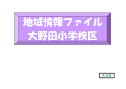 大野田小学校区 地域情報ファイル