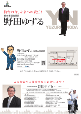 野田ゆずる - 仙台市議会議員 野田ゆずる 公式Webサイト