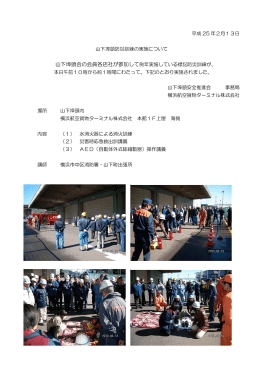山下埠頭防災訓練の実施について - 横浜航空貨物ターミナル株式会社