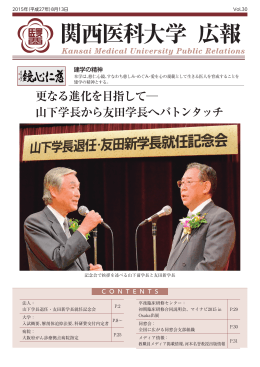 更なる進化を目指して   山下学長から友田学長へ