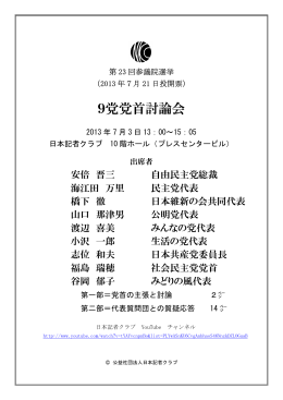 9党党首討論会 - 日本記者クラブ