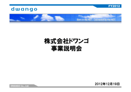 株式会社ドワンゴ 事業説明会