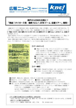 「熱血！タイガース党 福岡Yahoo！JAPAN ドーム 応援ツアー」発売