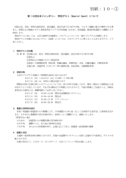 第16回日本ジャンボリー スカウトゲスト（Scout Guest）とスペシャルゲスト