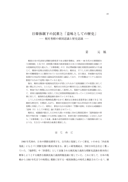 日韓体制下の民衆と「意味としての歴史」