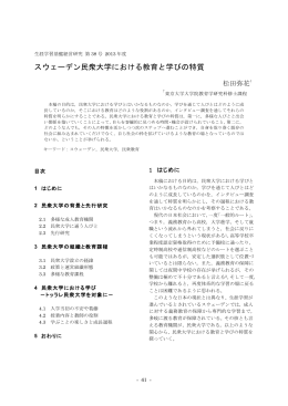 スウェ デン民衆大学における教育と学びの特質