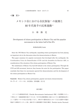 メキシコ市における市民参加1）の展開と 80 年代後半の民衆運動