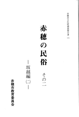 （二） 146ページ、PDF - 赤穂市教育情報ネットワーク