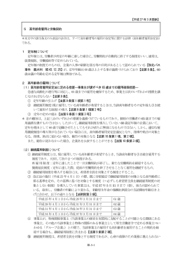 5 高年齢者雇用と労働契約 1 定年制について 定年制とは、労働者が