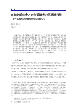 在職老齢年金と定年退職者の再就職行動