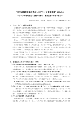 定年退職者等高齢者のシニアライフ支援事業 のススメ