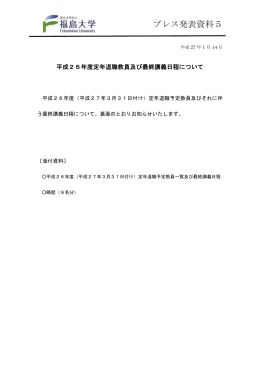 平成26年度定年退職教員および最終講義日程について