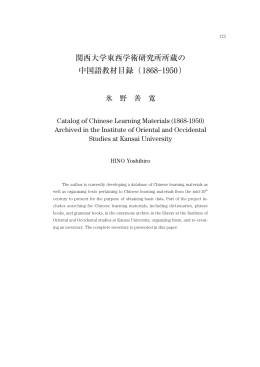 関西大学東西学術研究所所蔵の 中国語教材目録（1868