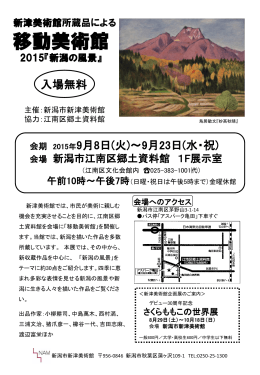 新津美術館所蔵品による 移動美術館2015『新潟の風景』