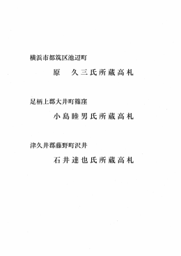 久三氏所蔵高札 小島睦男氏所蔵高札 石井達也氏所蔵高札