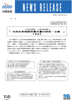 「大同生命保険所蔵文書の研究・公表」中間報告