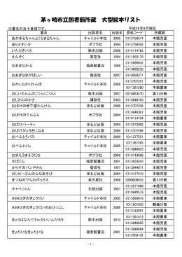 茅ヶ崎市立図書館所蔵 大型絵本リスト