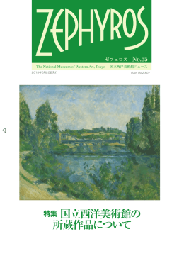 特集 国立西洋美術館の 所蔵作品について