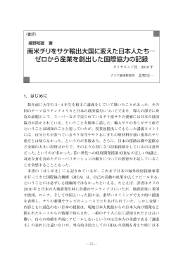 南米チリをサケ輸出大国に変えた日本人たちー ゼロから産業を創出した