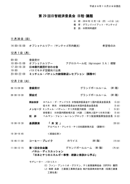 第 29 回日智経済委員会 日程・議題