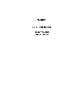 2. 巻末資料1 1960年チリ地震津波の記録 (pdf:425KB)
