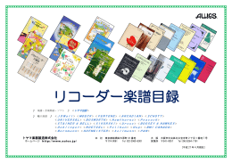 リコーダー楽譜目録