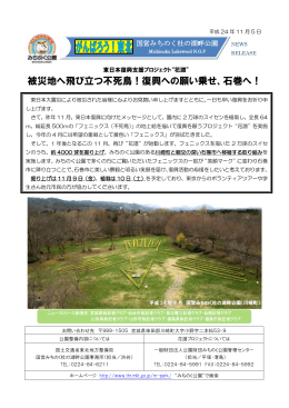 「被災地へ飛び立つ不死鳥！復興への願い乗せ、石巻へ！」（PDF）