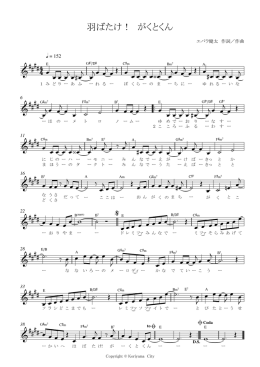 羽ばたけ がくとくん（メロディ譜)