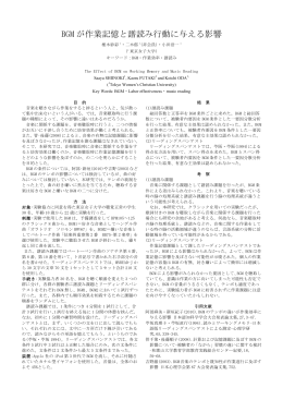 BGM が作業記憶と譜読み行動に与える影響