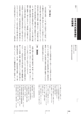 日 本 古 代 氏 族 系 譜 分 析 視 角