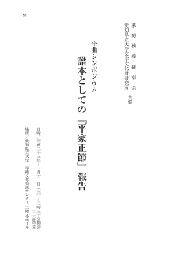 譜本としての『平家正節』報告