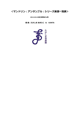 ＜マンドリン：アンサンブル：シリーズ楽譜一覧表＞ - So-net