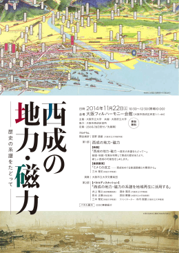 歴 史 の 系 譜 を た ど っ て - 大阪の再生・賦活と安全・安心の創生を