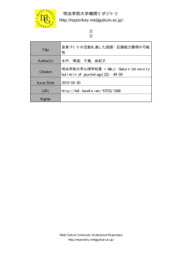 音楽づくりの活動を通した読譜・記譜能力獲得の可能性
