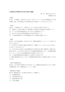 大阪市立大学研究不正の対応に関する規程 制 定 平成 27 年4月1日