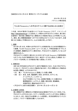 「CLUB Panasonic」への不正ログインに関するお知らせとお詫び