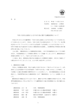 当社子会社元役員による不正行為に関する調査結果について