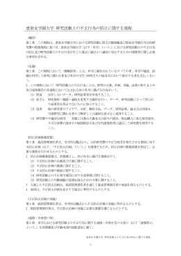 恵泉女学園大学 研究活動上の不正行為の防止に関する規程