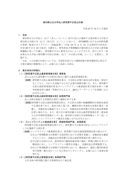 愛知県公立大学法人研究費不正防止計画 平成 27